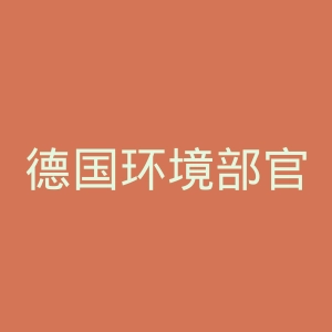 德国环境部官网