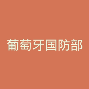 葡萄牙国防部官网