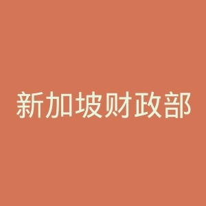 新加坡财政部官网
