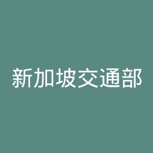 新加坡交通部官网