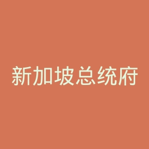 新加坡总统府官网