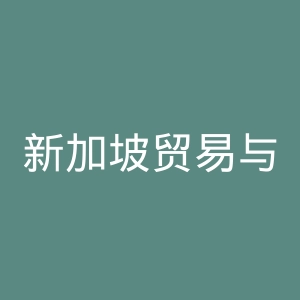 新加坡贸易与工业部官网