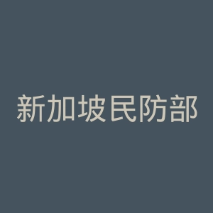 新加坡民防部队官网