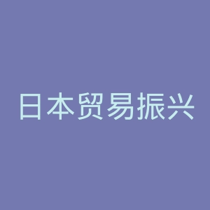 日本贸易振兴会官网
