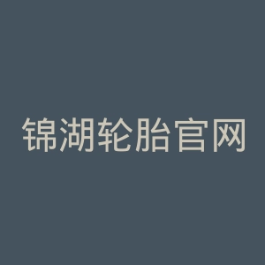 锦湖轮胎官网