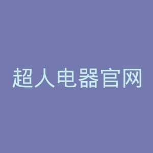 超人电器官网