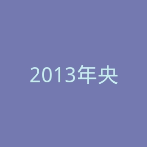 2013年央视春晚官网