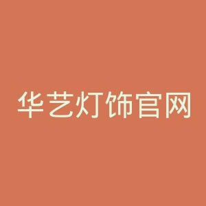 华艺灯饰官网