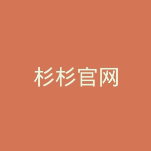 杉杉官网