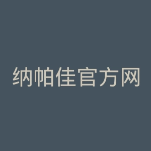 纳帕佳官方网站官网
