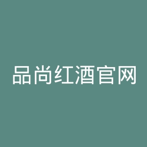 品尚红酒官网