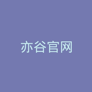 亦谷官网