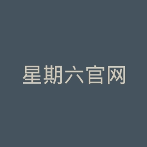 星期六官网