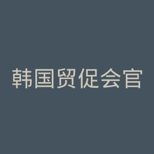 韩国贸促会官网