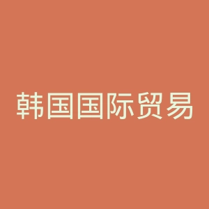 韩国国际贸易协会官网