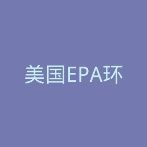 美国EPA环保总局官网