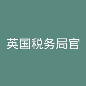 英国税务局官网
