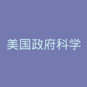 美国政府科学门户官网