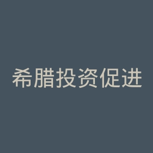 希腊投资促进会官网