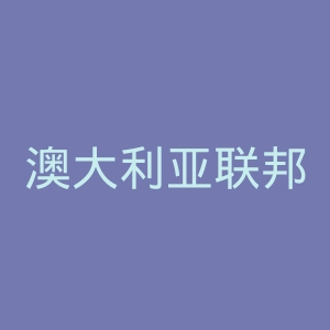 澳大利亚联邦议会官网
