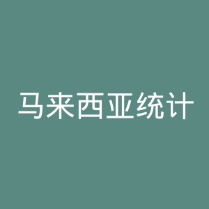 马来西亚统计局官网