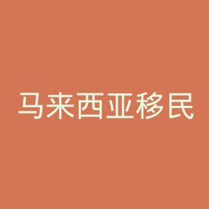 马来西亚移民局官网