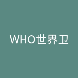 WHO世界卫生组织官网