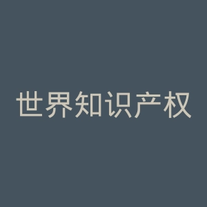 世界知识产权组织官网