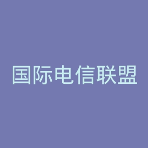 国际电信联盟官网