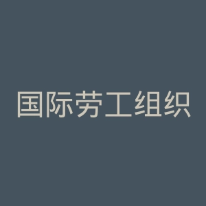 国际劳工组织官网
