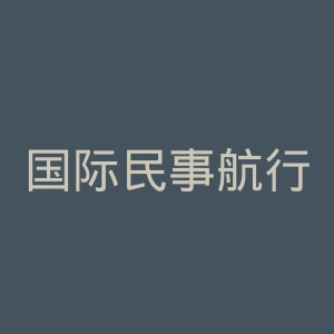 国际民事航行组织官网