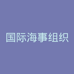 国际海事组织官网