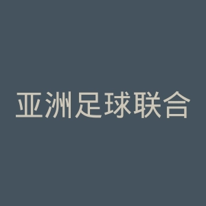 亚洲足球联合会官网