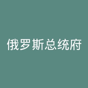 俄罗斯总统府官网