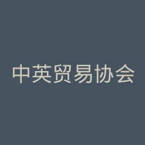 中英贸易协会官网