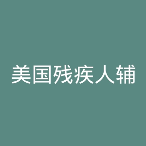 美国残疾人辅助组织官网
