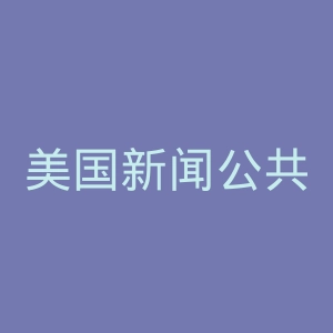美国新闻公共关系协会官网
