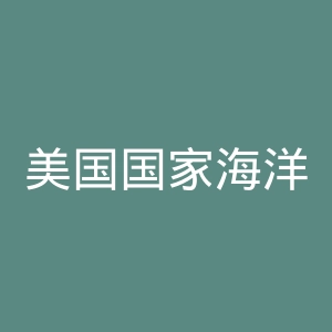 美国国家海洋气象局官网