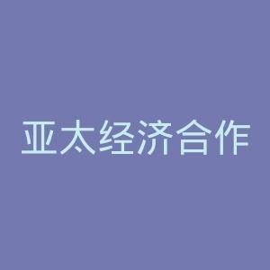 亚太经济合作组织官网