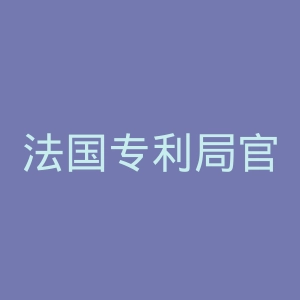 法国专利局官网