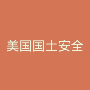 美国国土安全部官网