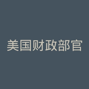 美国财政部官网