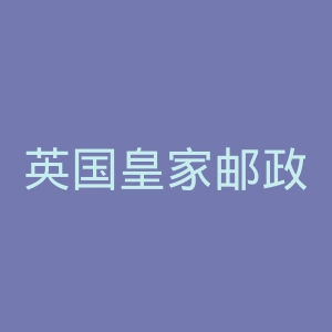 英国皇家邮政官网