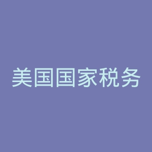 美国国家税务局官网
