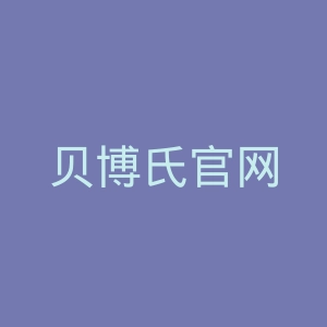 贝博氏官网