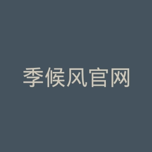 季候风官网