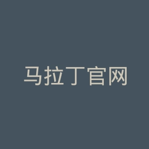 马拉丁官网