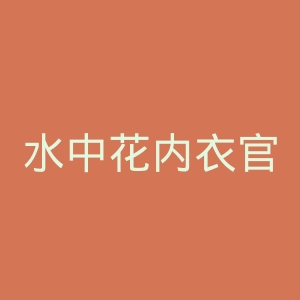 水中花内衣官网