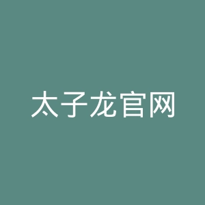 太子龙官网