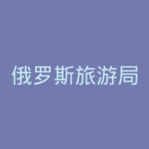 俄罗斯旅游局官网